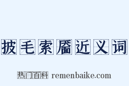 披毛索靥近义词是什么意思的图片